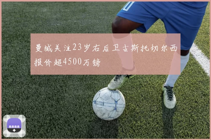 曼城关注23岁右后卫古斯托切尔西报价超4500万镑